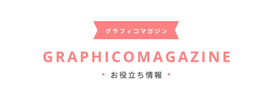 グラフィコマガジン GRAPHICO MAGAZINE お役立ち情報