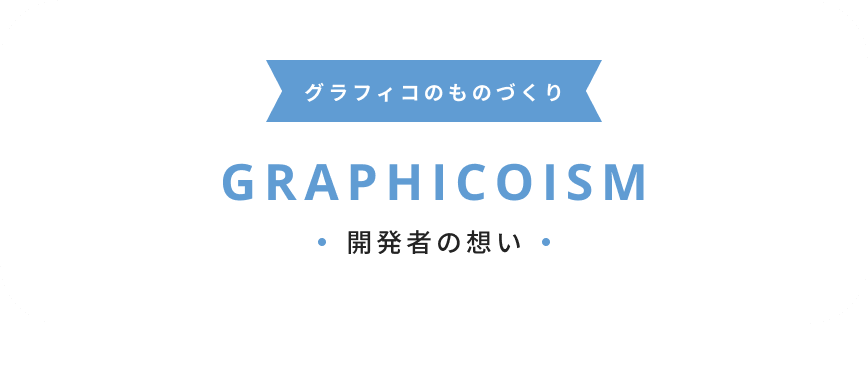 グラフィコイズム GRAPHICOISM 開発者の想い