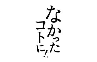 なかったコトに！