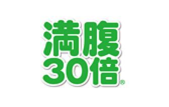 満腹30倍