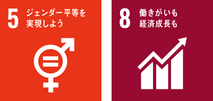 ジェンダー平等を実現しよう・働きがいも経済成長も