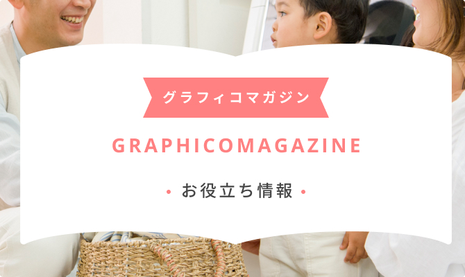 グラフィコマガジン GRAPHICO MAGAZINE お役立ち情報